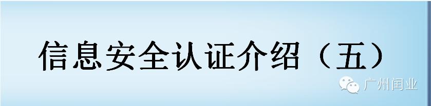 信息系统灾难备份与恢复服务资质5,软件安全开发服务资质6,安全运维